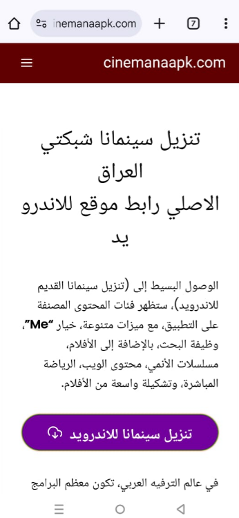تنزيل سينمانا شبكتي العراق الاصلي رابط موقع للاندرويد 2 موقع سينمانا الاصلي